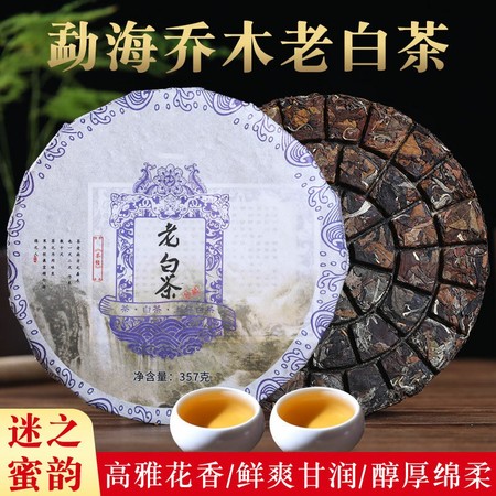 勐海乔木老白茶 高山荒野大树茶 云南普洱地区出产 357g/饼 分格工艺
